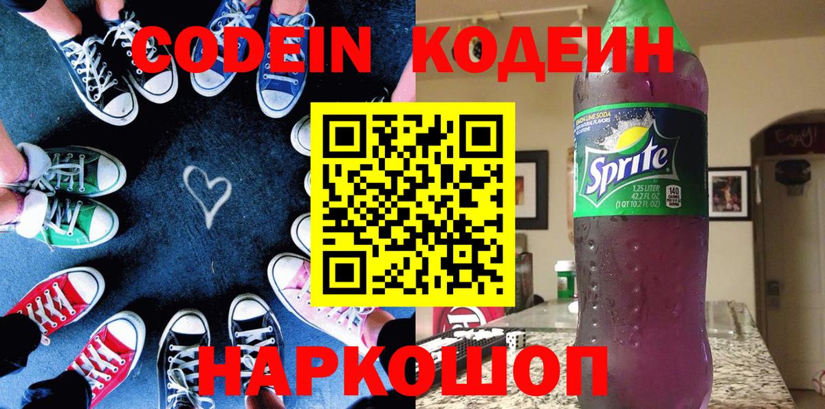 Кодеин Purple Drank  Вход с VPN  Кимовск 